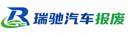 梅河口市瑞驰｜汽车报废回收｜车辆正规销户上门拖车